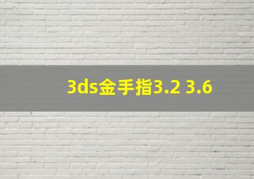 3ds金手指3.2 3.6